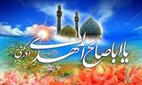 پیام تبریک رییس دانشکده علوم پزشکی شرق هرمزگان به مناسبت ولادت حضرت مهدی (عج)